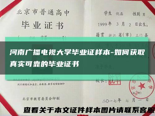 河南廣播電視大學畢業證樣本-如何獲取真實可靠的畢業證書縮略圖