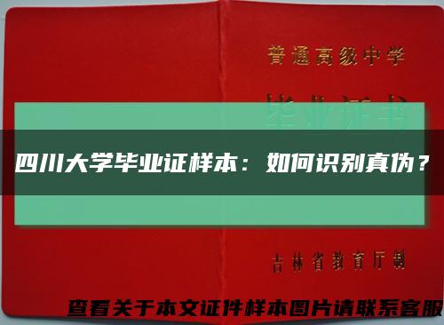 四川大學畢業證樣本：如何識別真偽？縮略圖