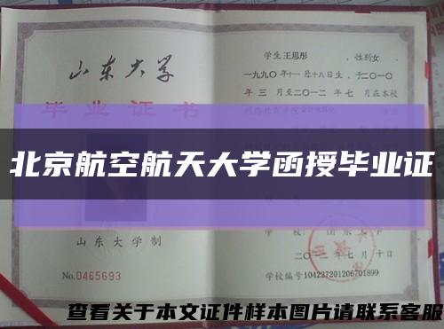北京航空航天大學函授畢業證縮略圖