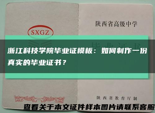 浙江科技學院畢業證模板：如何制作一份真實的畢業證書？縮略圖
