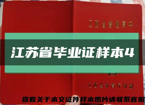 江蘇省畢業證樣本4縮略圖