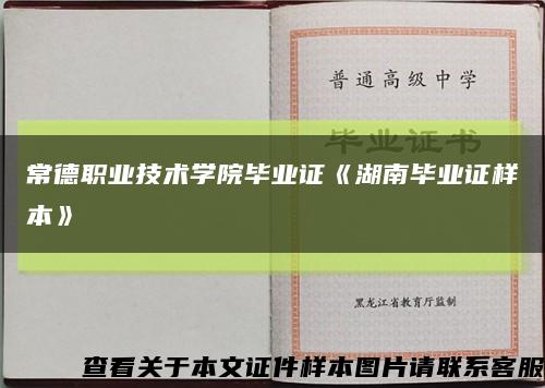 常德職業技術學院畢業證《湖南畢業證樣本》縮略圖
