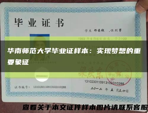 華南師范大學畢業證樣本：實現夢想的重要象征縮略圖