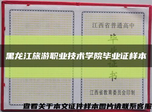黑龍江旅游職業技術學院畢業證樣本縮略圖