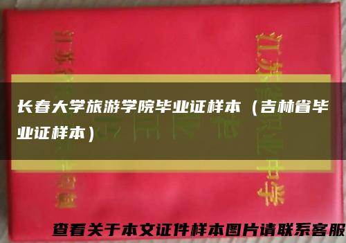長春大學旅游學院畢業證樣本（吉林省畢業證樣本）縮略圖
