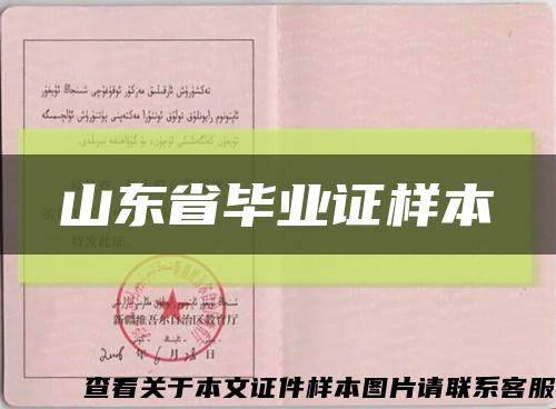 山東省畢業證樣本縮略圖