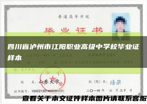 四川省瀘州市江陽職業高級中學校畢業證樣本縮略圖