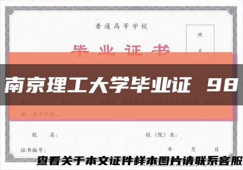 南京理工大學畢業證 98縮略圖