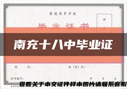 南充十八中畢業證縮略圖
