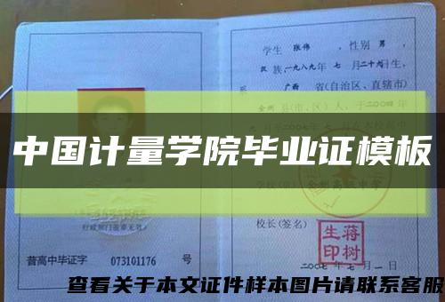 中國計量學院畢業證模板縮略圖
