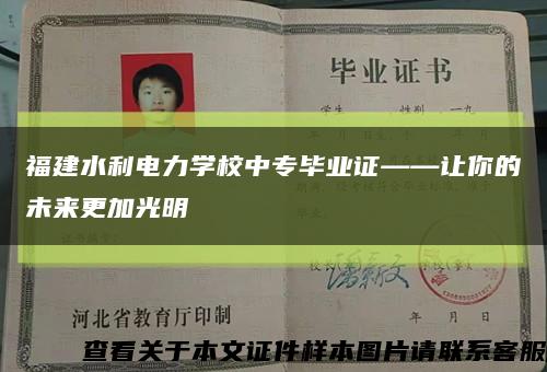 福建水利電力學校中專畢業證——讓你的未來更加光明縮略圖