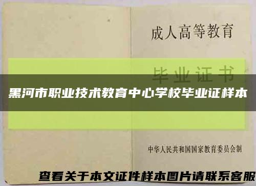 黑河市職業技術教育中心學校畢業證樣本縮略圖