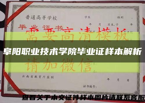 阜陽職業技術學院畢業證樣本解析縮略圖