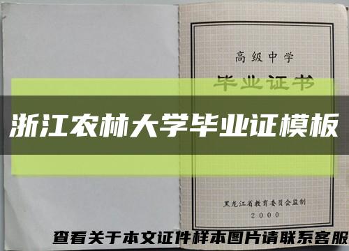 浙江農林大學畢業證模板縮略圖