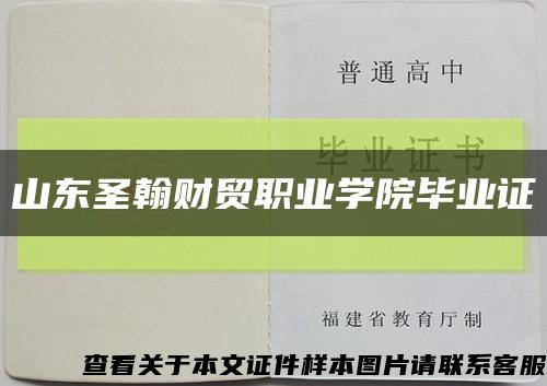 山東圣翰財貿職業學院畢業證縮略圖