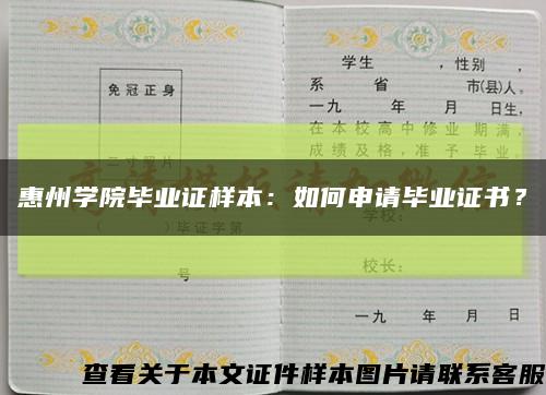 惠州學院畢業證樣本：如何申請畢業證書？縮略圖