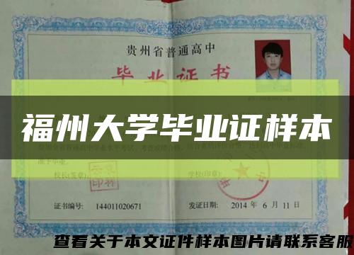 福州大學畢業證樣本縮略圖