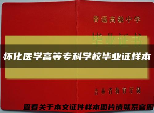 懷化醫學高等?？茖W校畢業證樣本縮略圖