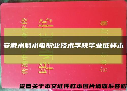 安徽水利水電職業技術學院畢業證樣本縮略圖