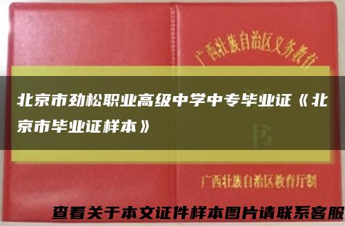 北京市勁松職業高級中學中專畢業證《北京市畢業證樣本》縮略圖