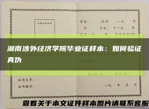 湖南涉外經濟學院畢業證樣本：如何驗證真偽縮略圖