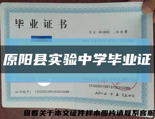 原陽縣實驗中學畢業證縮略圖