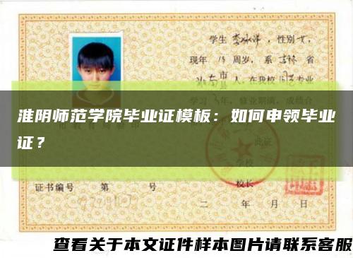 淮陰師范學院畢業證模板：如何申領畢業證？縮略圖