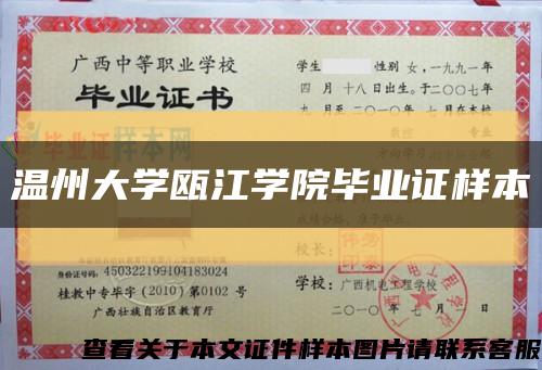 溫州大學甌江學院畢業證樣本縮略圖