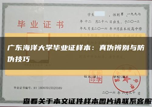 廣東海洋大學畢業證樣本：真偽辨別與防偽技巧縮略圖