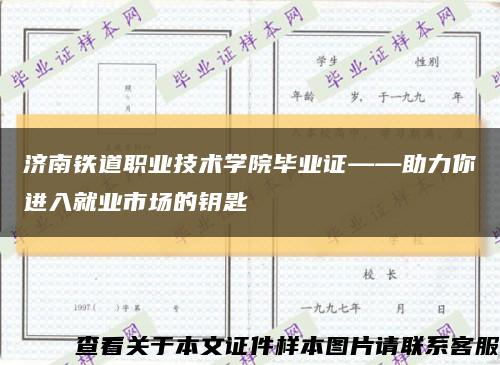 濟南鐵道職業技術學院畢業證——助力你進入就業市場的鑰匙縮略圖