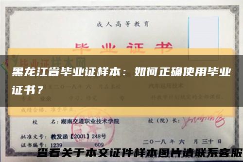 黑龍江省畢業證樣本：如何正確使用畢業證書？縮略圖