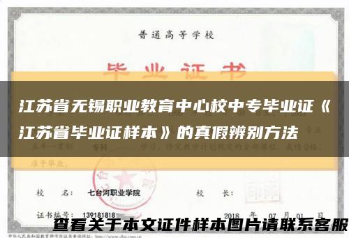 江蘇省無錫職業教育中心校中專畢業證《江蘇省畢業證樣本》的真假辨別方法縮略圖