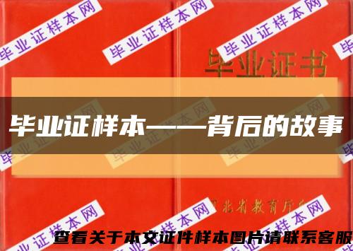 畢業證樣本——背后的故事縮略圖