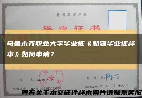 烏魯木齊職業大學畢業證《新疆畢業證樣本》如何申請？縮略圖