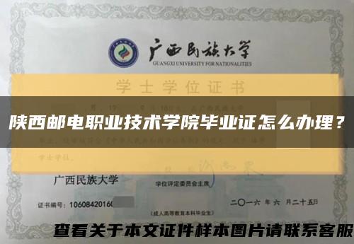 陜西郵電職業技術學院畢業證怎么辦理？縮略圖