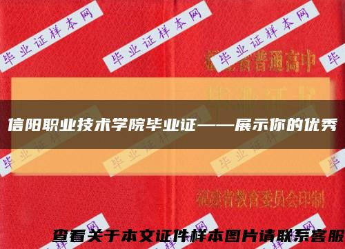信陽職業技術學院畢業證——展示你的優秀縮略圖