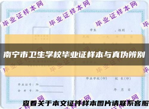南寧市衛生學校畢業證樣本與真偽辨別縮略圖