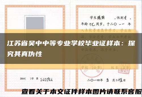 江蘇省吳中中等專業學校畢業證樣本：探究其真偽性縮略圖