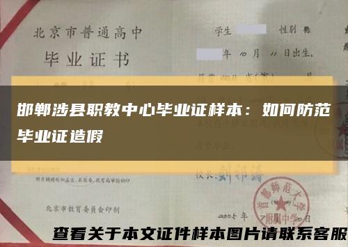 邯鄲涉縣職教中心畢業證樣本：如何防范畢業證造假縮略圖