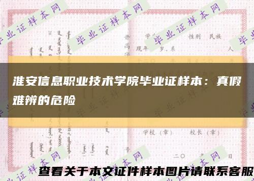 淮安信息職業技術學院畢業證樣本：真假難辨的危險縮略圖