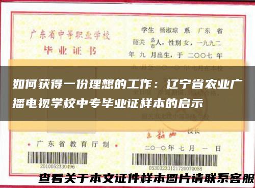 如何獲得一份理想的工作：遼寧省農業廣播電視學校中專畢業證樣本的啟示縮略圖