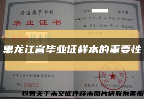 黑龍江省畢業證樣本的重要性縮略圖