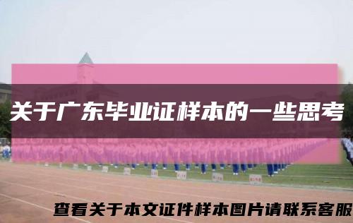 關于廣東畢業證樣本的一些思考縮略圖