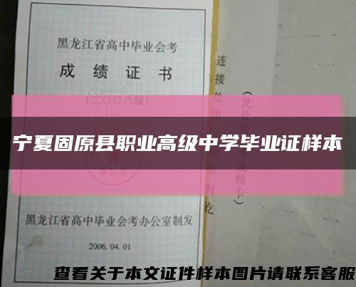 寧夏固原縣職業高級中學畢業證樣本縮略圖