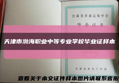 天津市渤海職業中等專業學校畢業證樣本縮略圖