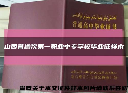 山西省榆次第一職業中專學校畢業證樣本縮略圖