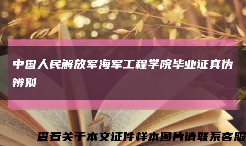 中國人民解放軍海軍工程學院畢業證真偽辨別縮略圖