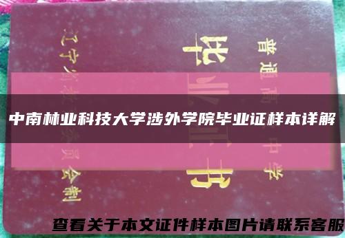 中南林業科技大學涉外學院畢業證樣本詳解縮略圖