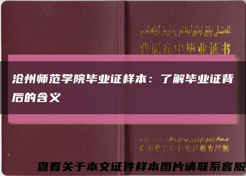 滄州師范學院畢業證樣本：了解畢業證背后的含義縮略圖