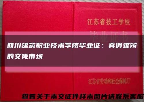 四川建筑職業技術學院畢業證：真假難辨的文憑市場縮略圖